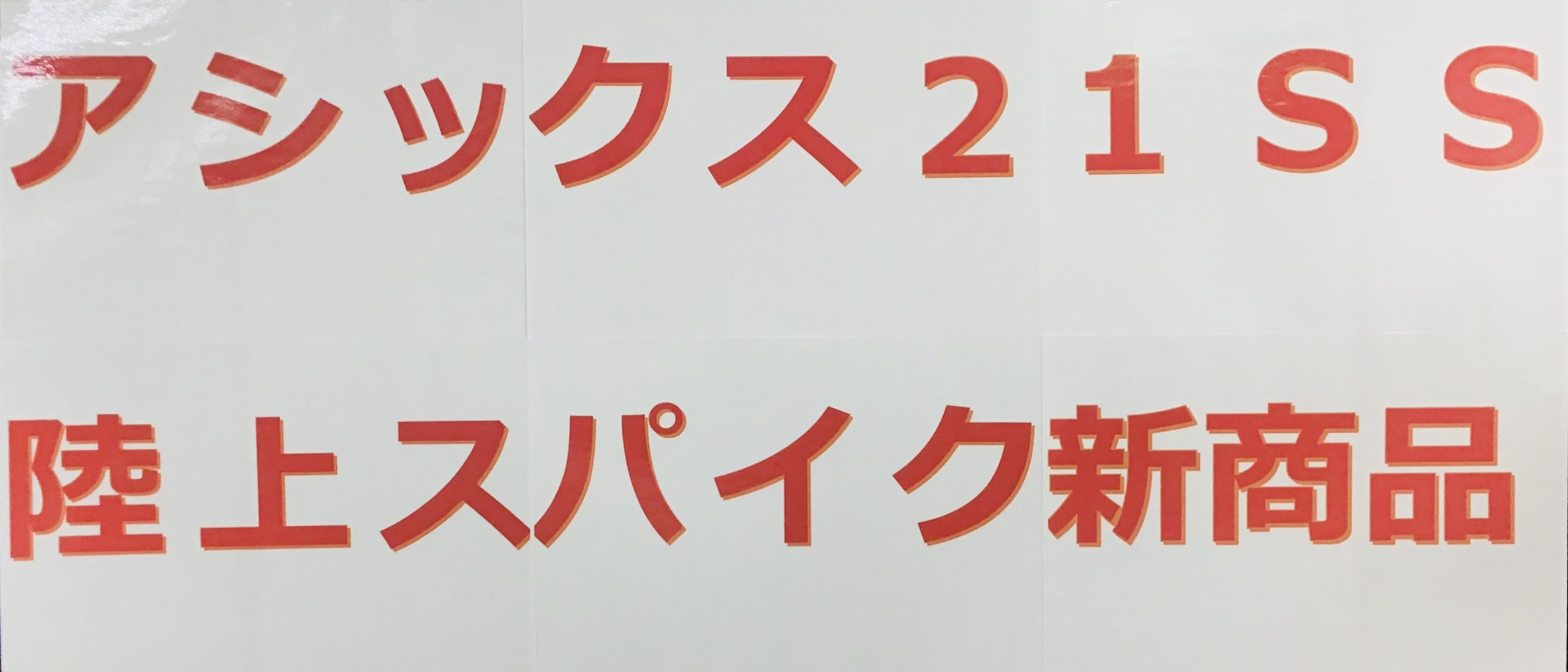 アシックス ２１ｓｓ陸上スパイク新商品サンプル展示