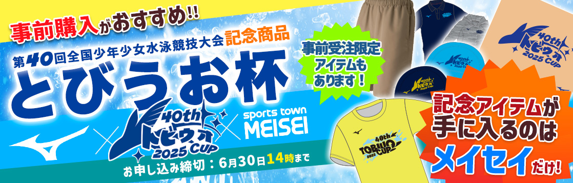 とびうお杯、第40回全国少年少女水泳競技大会記念商品の期間限定販売