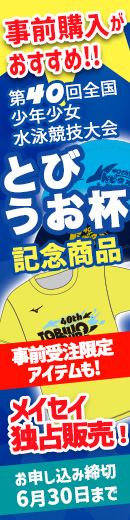 【期間限定6月30日14時まで】とびうお杯の記念商品が手に入るのはメイセイだけ