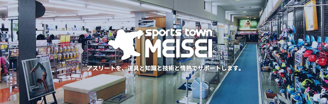 スポーツタウンメイセイはアスリートを、道具と知識と技術と情熱でサポートします